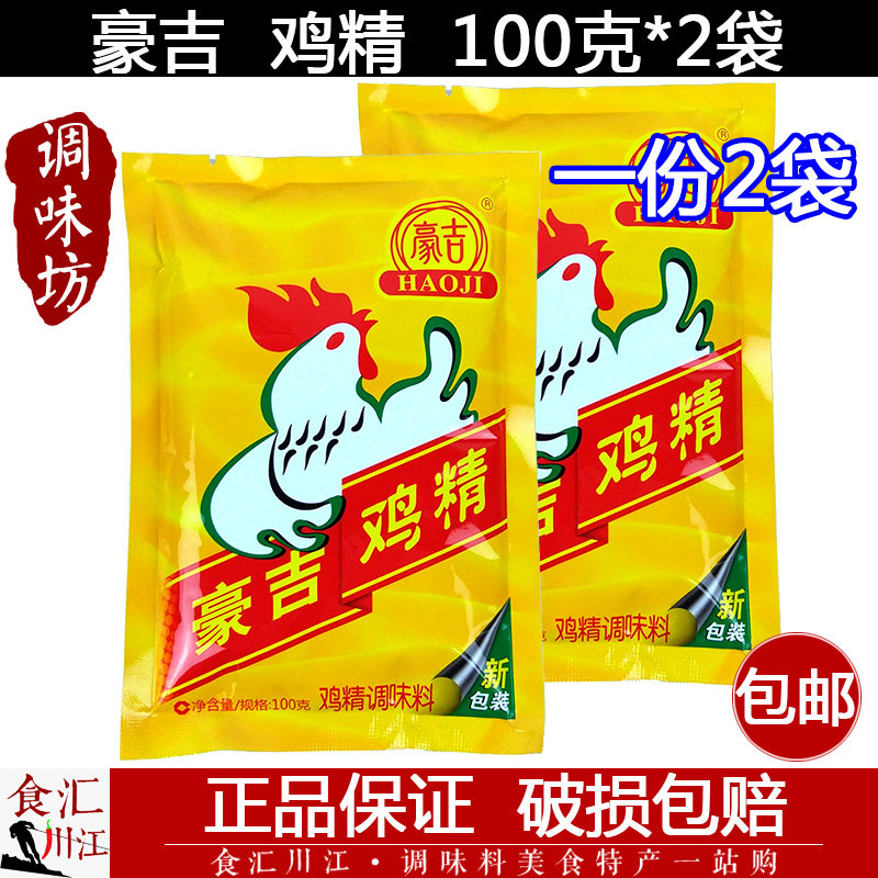 调味品_豪吉鸡精100g*2袋包邮 小包装家用野外烧烤调味增鲜食用调味品