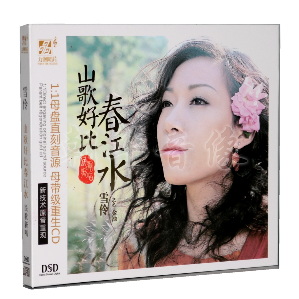 正版 雪伶/金池 山歌好比春江水 dsd 1cd 力潮女声发烧碟