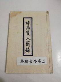 手抄本风水择日《禄马贵人简录》32开,84面,售线装复古本(售出不退)