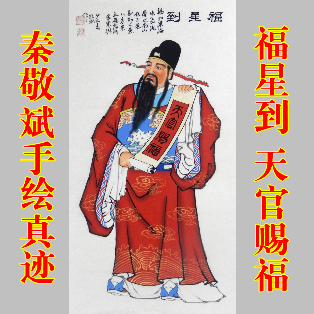 名家人物作品手绘真迹三尺竖幅福星画像客厅中堂装饰画送礼字画