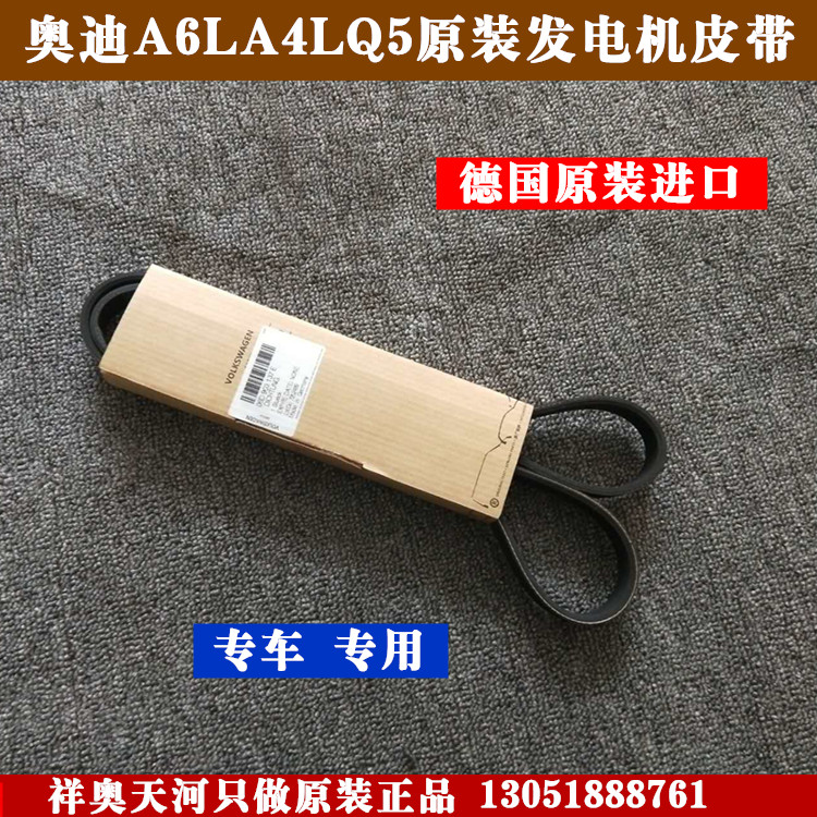 奥迪a6l a4l a4 q5 b6 b7 1.8t 2.0t 2.4 2.8 发电机皮带德国原厂