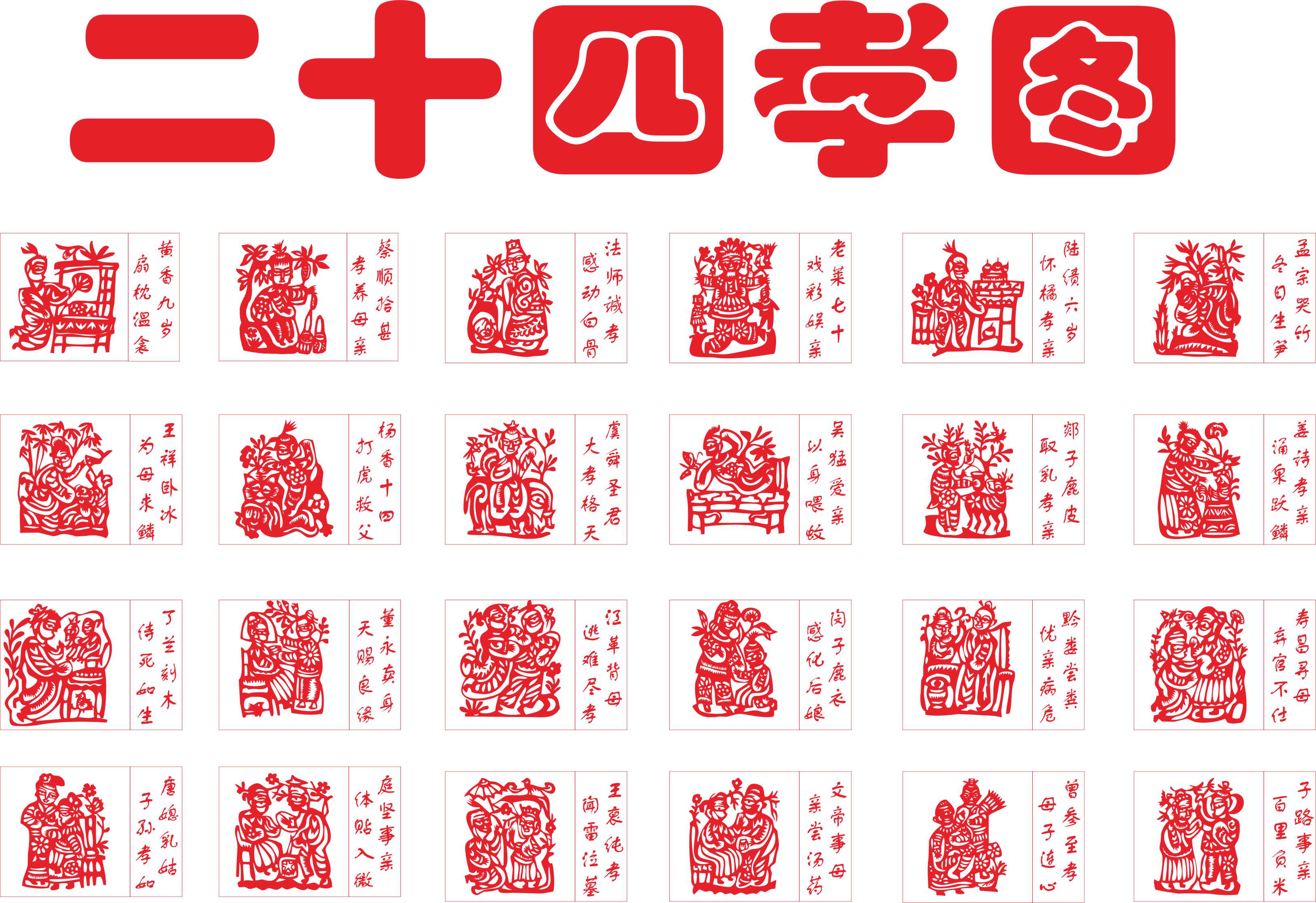 剪纸成品_姥姥剪纸 剪纸素材 二十四孝剪纸图样 二十四节气剪纸图样