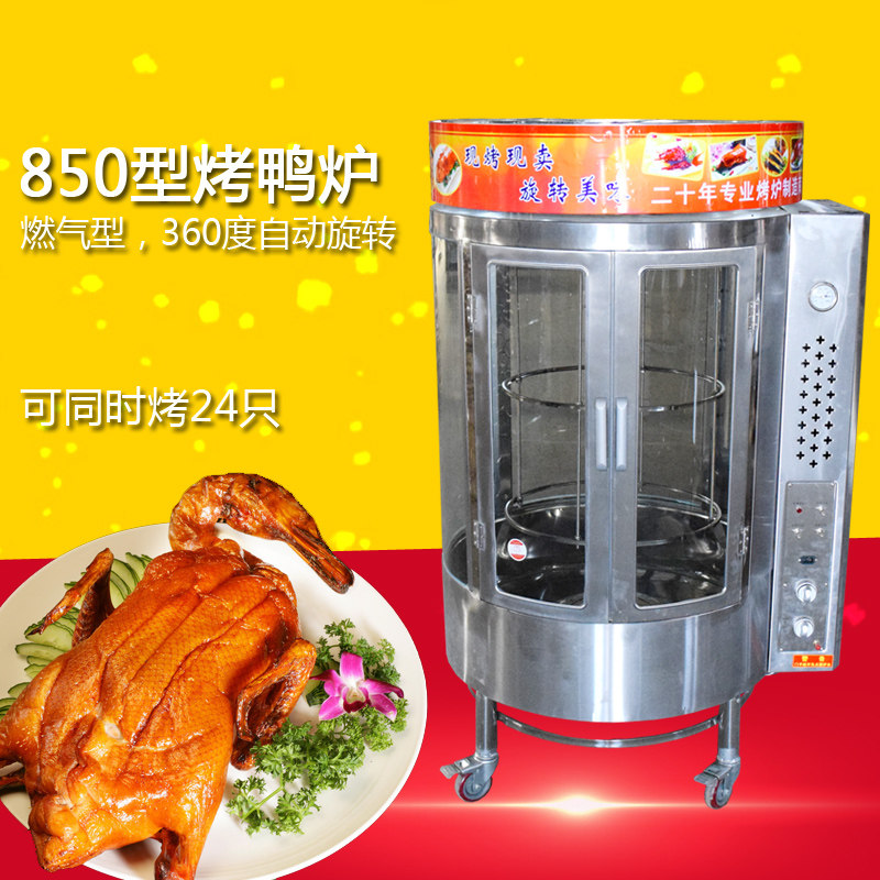 烤鸭炉_商用850型自动旋转全燃气烤鸭炉烤鸡炉燃气烤脆皮五花肉烤鱼炉