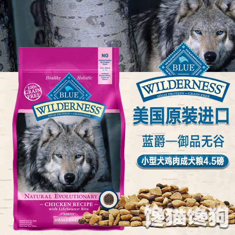 美国blue buffalo蓝爵 御品系列 无谷物小型犬鸡肉成犬粮11磅