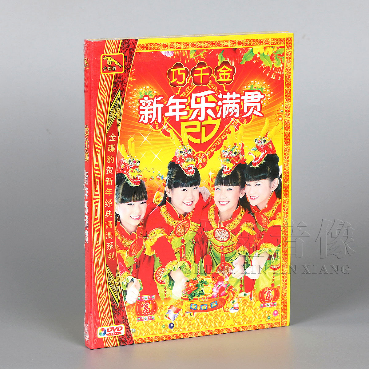【金碟豹】巧千金 新年乐满贯2018贺岁新年过年歌曲 dvd 碟片儿童
