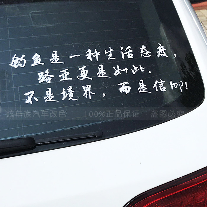 钓箱贴纸 文字_钓鱼是信仰车贴 个性搞笑防水汽车贴纸 创意文字装饰贴