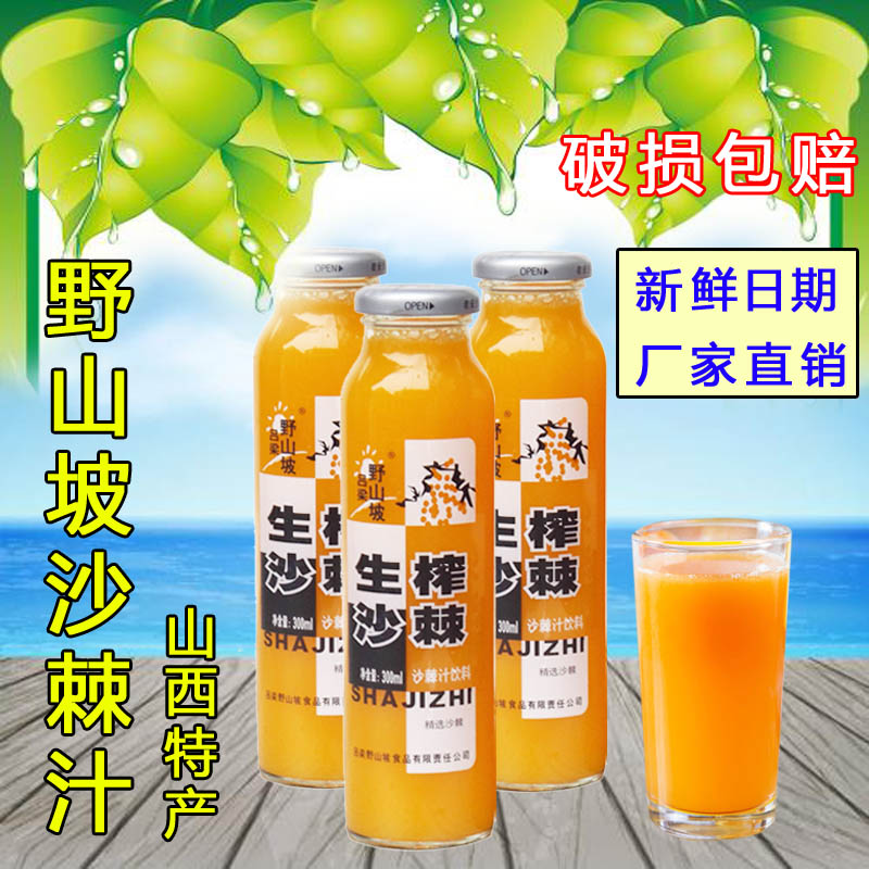 吕梁野山坡沙棘汁8瓶装山西特产野生沙棘汁生榨沙棘果汁饮料包邮