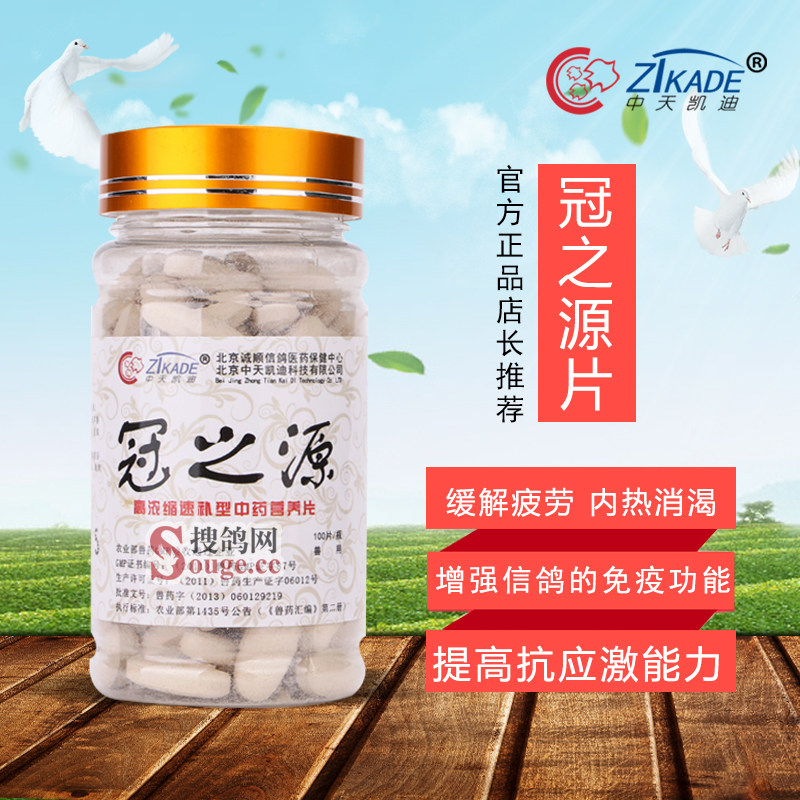 搜鸽网 中天凯迪鸽药冠之源营养片100片信鸽子赛鸽提高增强免疫力