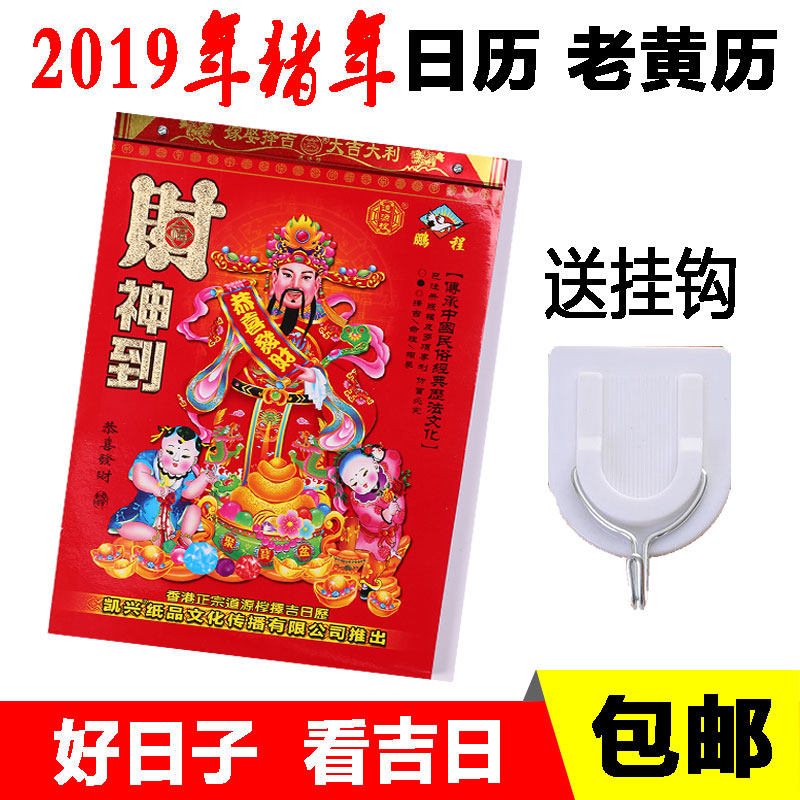 香港_2019年老黄历 香港版皇历 猪年日历 手撕年历 老式择吉日历 台历