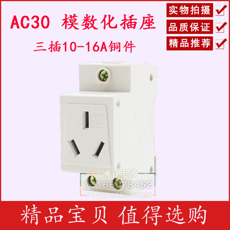 ac30模数化插座 三孔 3孔16a 插座 配电箱c45导轨式电源插座 铜件