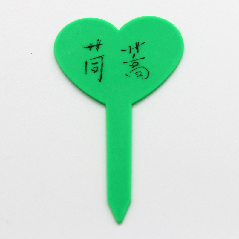 园艺工具用品标签园艺塑料插地植物爱心标签插地标牌花卉标签插牌
