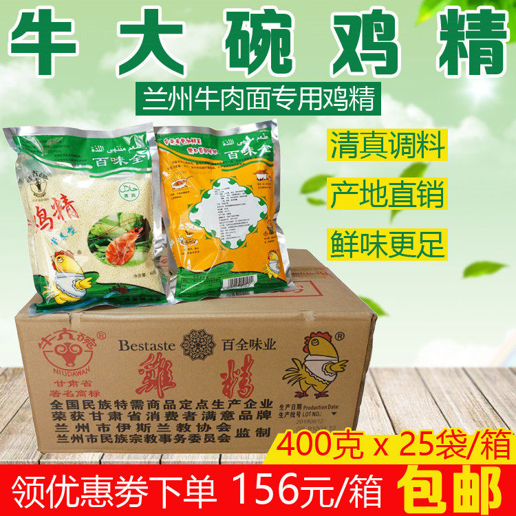 清真百味全鸡精 牛大碗鸡精400g*25袋兰州牛肉面鸡精兰州拉面鸡精