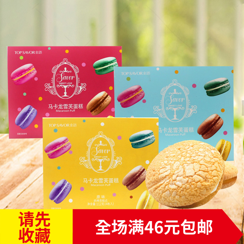 零食推荐 金语马卡龙雪芙蛋糕100g 装糕点 烘烤糕点小吃