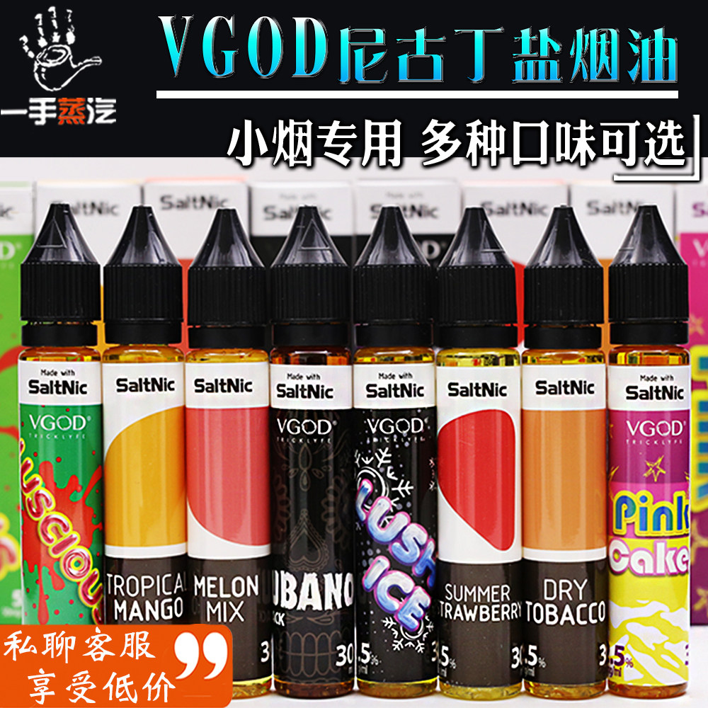 电子烟烟油30ml_正品vgod尼古丁盐版30ml电子烟油水果味烟液25/50mg小