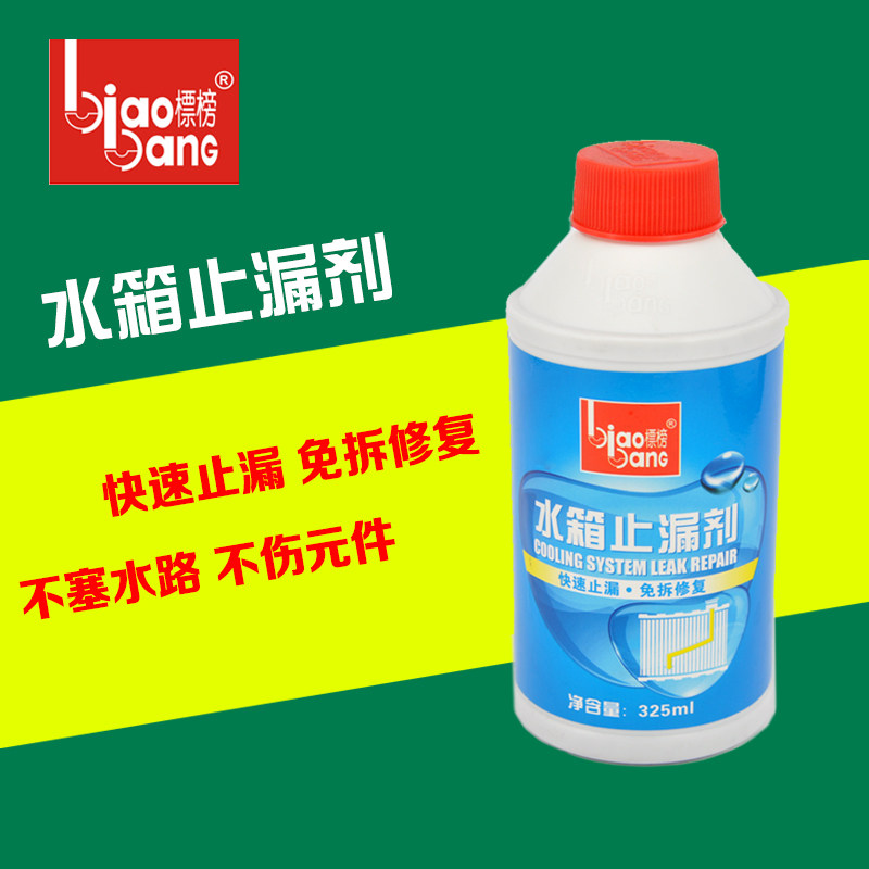 水箱清洗剂_标榜汽车水箱防漏剂 /止漏剂/堵漏剂 强力补漏剂 水箱清洗