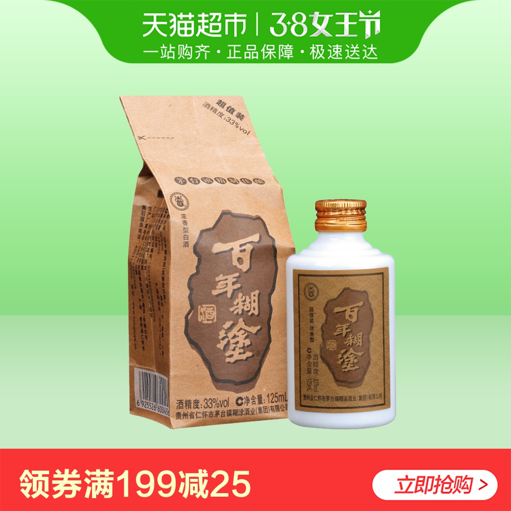 小白酒_百年糊涂超值装 33度125ml 浓香型小瓶白酒粮食酒正品特价试喝