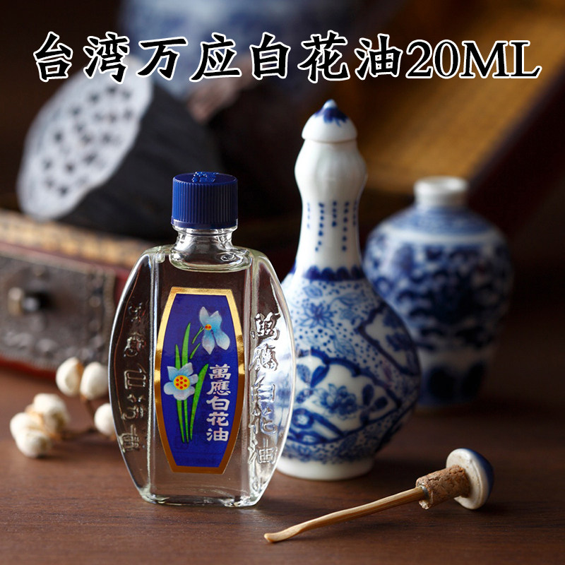 特价清凉油_台湾进口万应白花油20ml正品百花油风油精提神醒脑清凉油