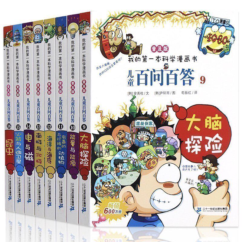 儿童百问百答 全套8册正版包邮 我的第一本科学漫画书7-9-10-12岁科普