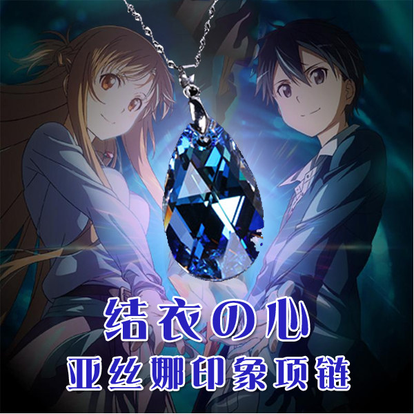 刀剑神域sao周边亚丝娜项链 结衣之心二次元动漫饰品学生男女礼物