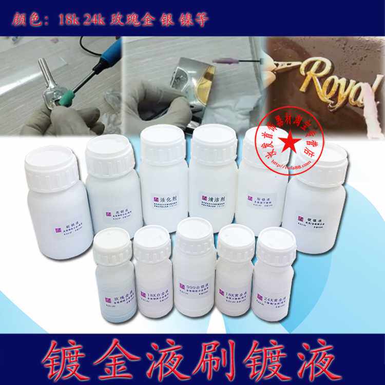 叁衡黄金电镀水/电镀液/刷镀液/笔镀水/金银首饰/钟表五金/翻新