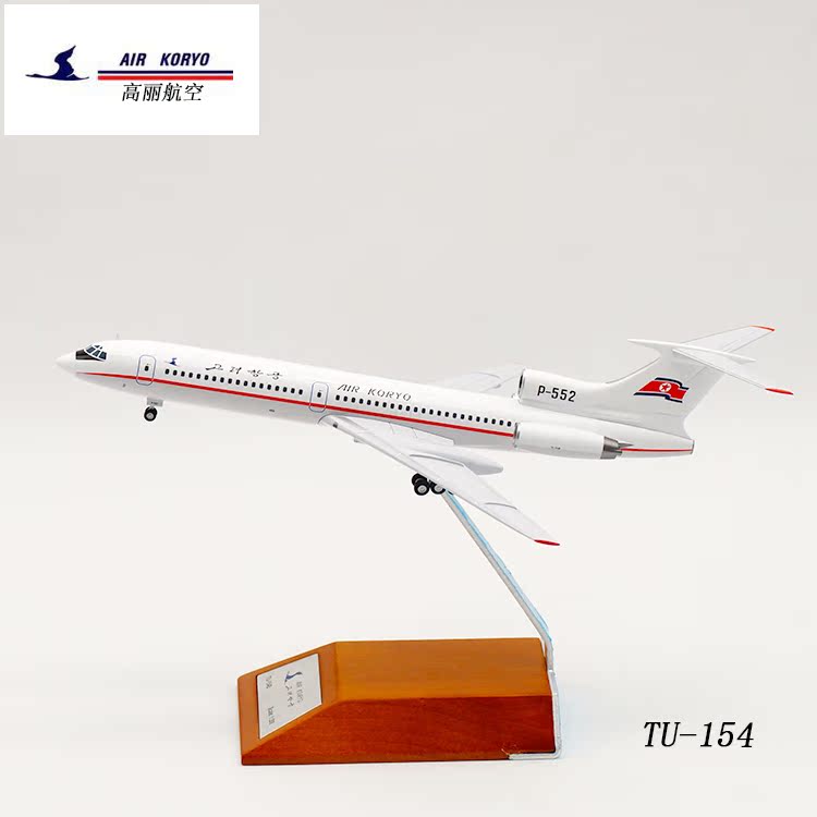 新品:jc wings 1:200 合金 飞机模型 高丽航空 tu-154b p-552
