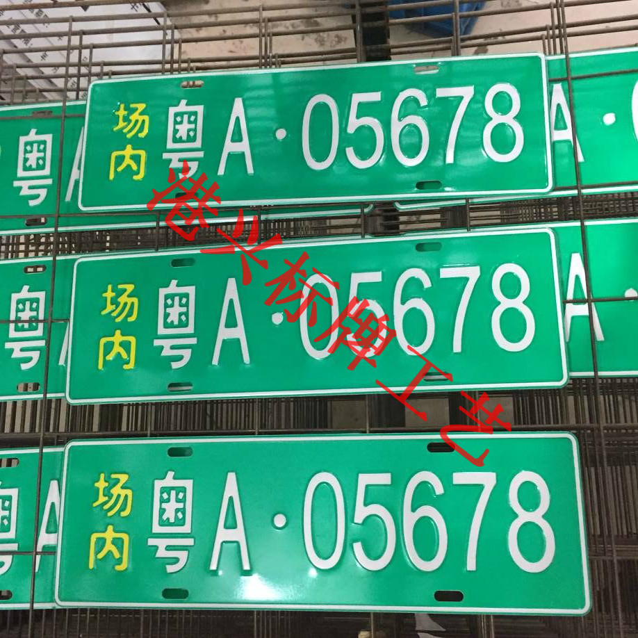 标牌厂家定制做厂内车牌 全国各个省份叉车车牌规格(14x44)铝制