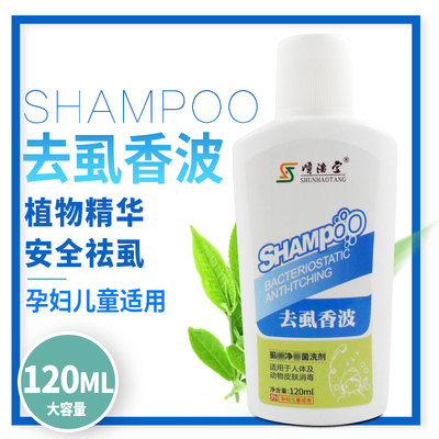 灭虱灵祛除螨虫跳蚤阴虱洗发香波孕妇去虱卵虱子药一扫光头虱儿童