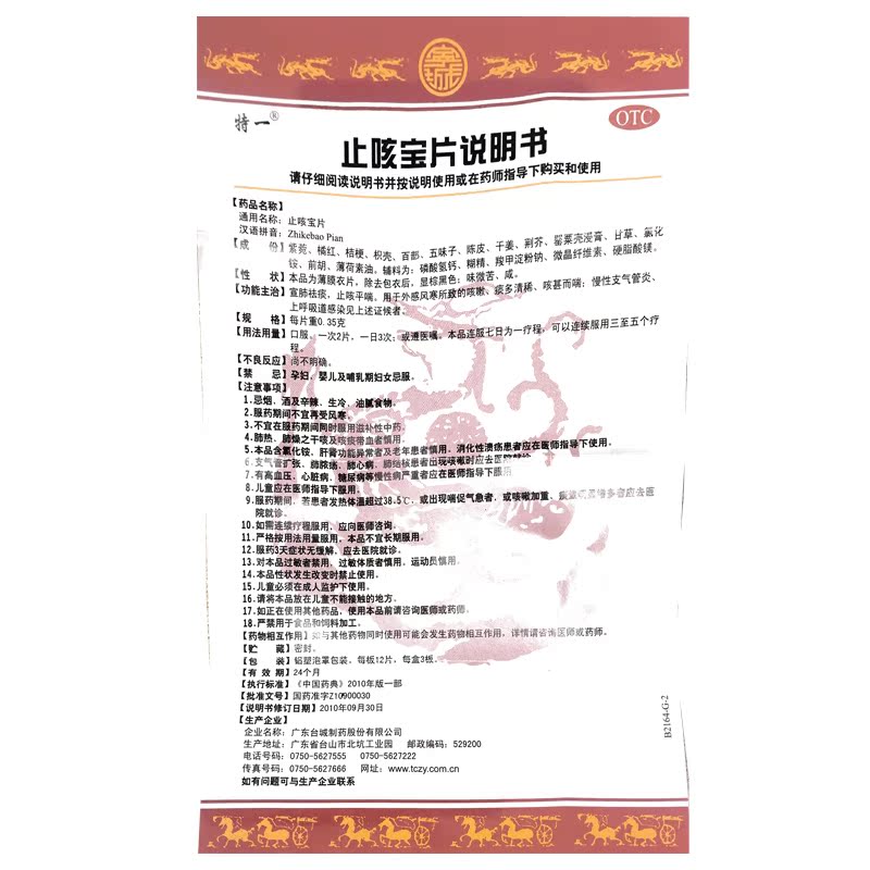 套餐优惠】特一 止咳宝片 36片 咳嗽痰多气喘宣肺祛痰止咳平喘药