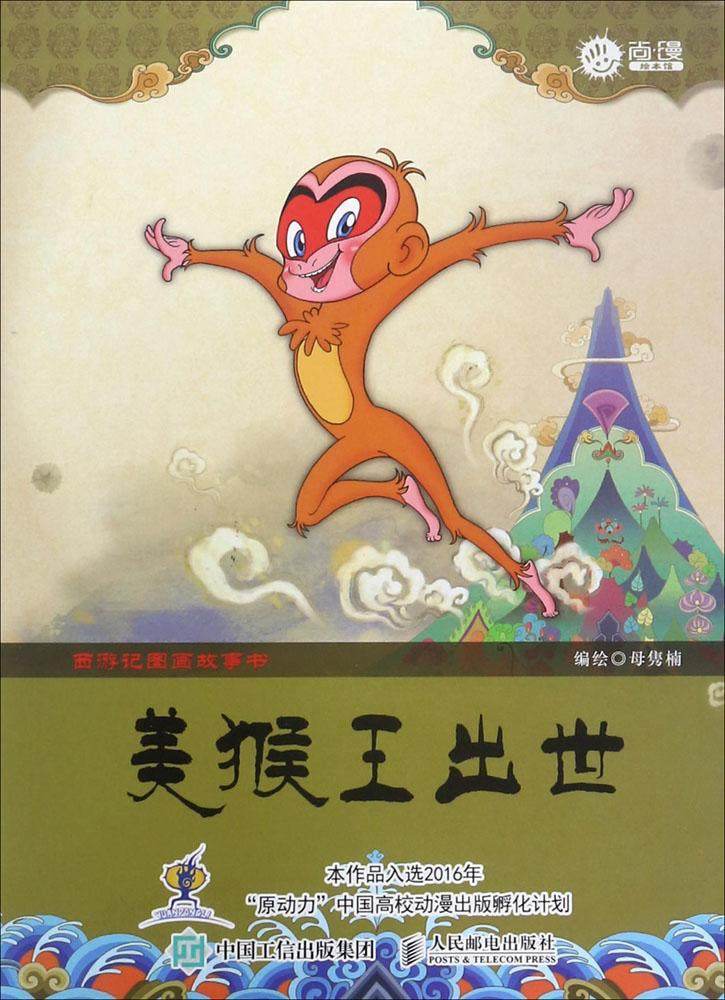 搜图宝 猴王出世  图话经典西游记朗事绘本 猴王出世 【浙江 杭州】