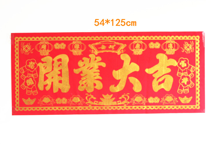 包邮开张庆典布置品烫金绒布开业大吉对联开业大吉大字门贴4个字