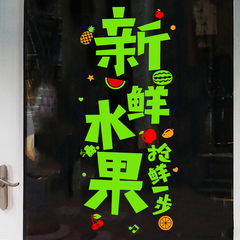 玻璃贴纸 窗花纸_新鲜水果店面橱窗玻璃门贴纸创意果蔬超市汁饮品店铺