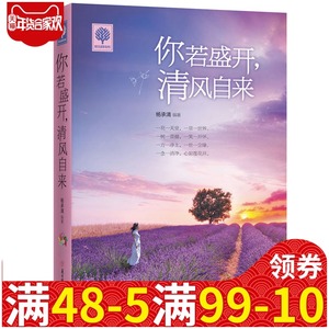 女性青春励志书籍正版你若盛开清风自来励志文学心灵鸡汤两性恋爱沟通交流技巧图书男神女神气质修养书社交礼仪人际交往销售