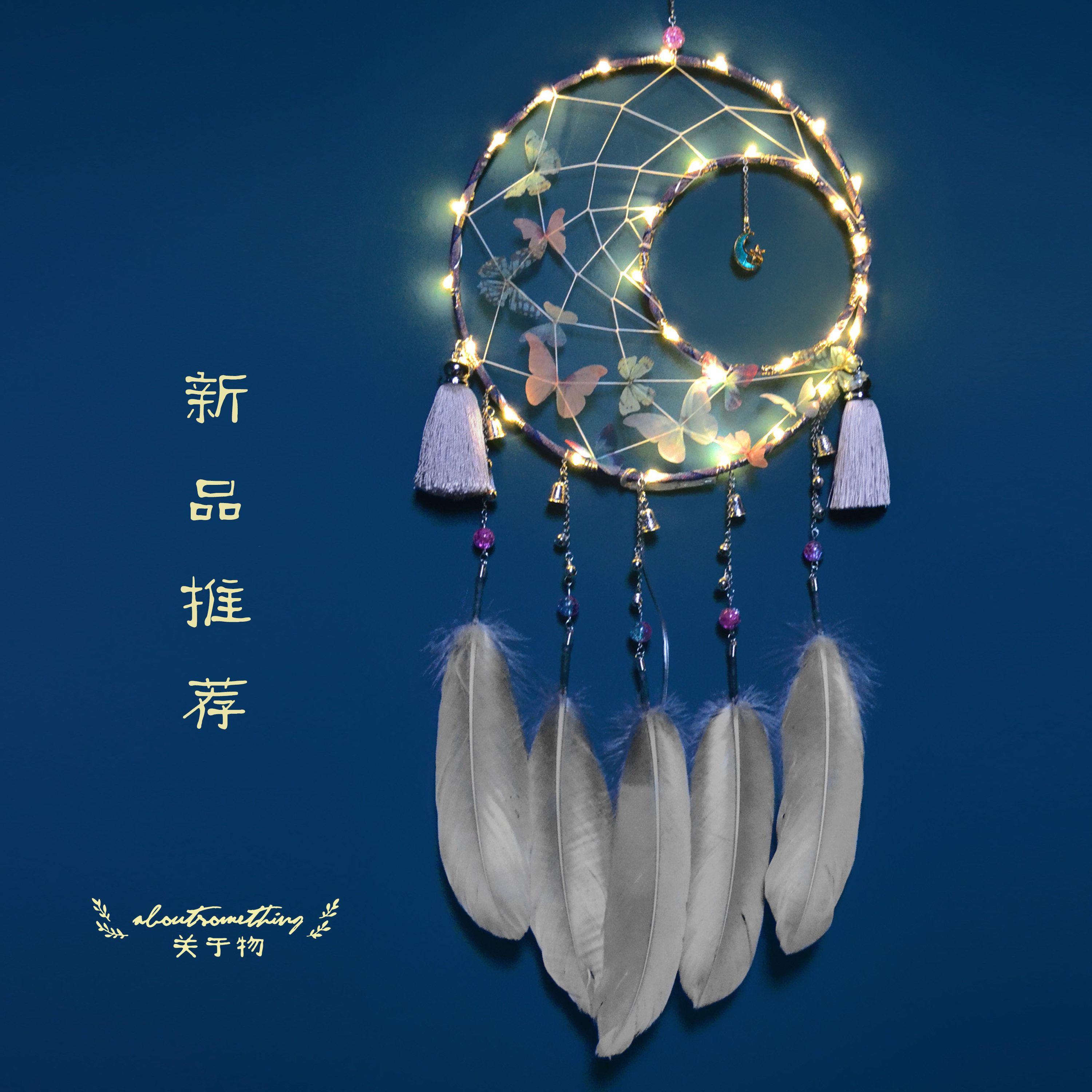 关于物 原创月梦蝶捕梦网 挂饰 风铃空中吊饰