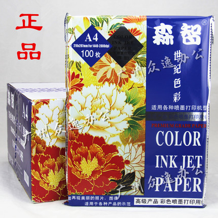 正品森智 a4 120克 彩喷纸 高端进口彩色喷墨打印专用纸 100张/包_不