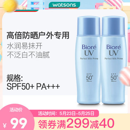 【屈臣氏】碧柔轻透倍护防晒乳2支 隔离紫外线SPF50+ PA+++防晒霜