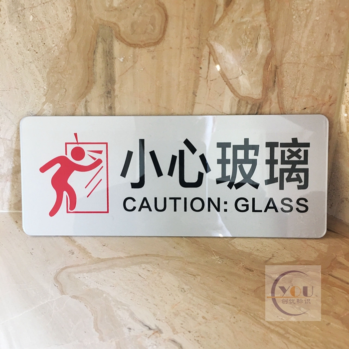 特价小心碰撞_亚克力小心玻璃温馨提示牌店铺玻璃门当心碰撞标志牌门