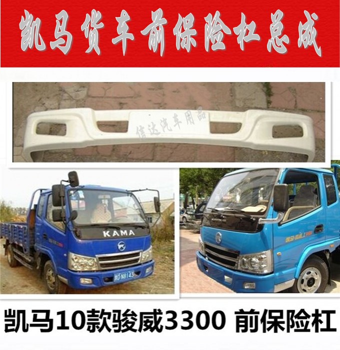 山东凯马货车凯马骏威骏驰3300/4560保险杠前杠前护杠