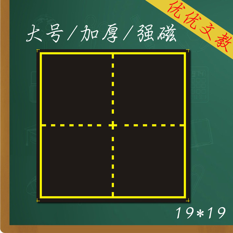 教学用黑板粉笔字小黑板贴 磁铁软黑板 大田字格19*19优惠券