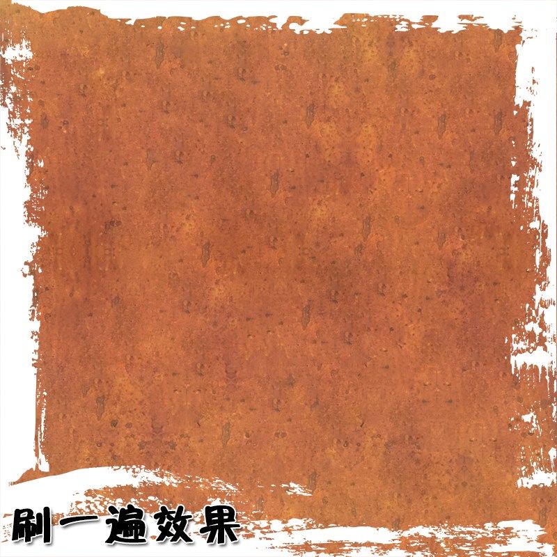 属仿铁锈漆油漆墙面漆水泥漆复仿古漆艺术涂料生锈漆做旧漆涂料