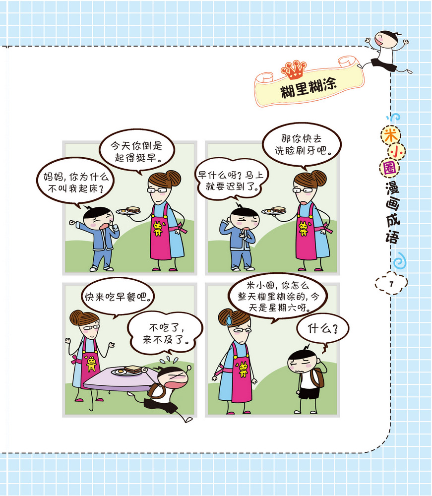 米小圈漫画成语全套4册 狐假虎威成语故事大全小学生版非注音 儿童