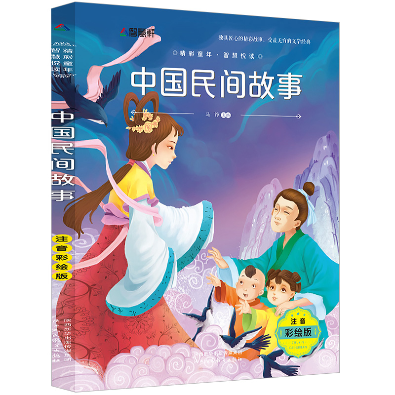 8元 中国民间故事 注音彩绘版 小学生课外阅读书籍一二三年级必读读物