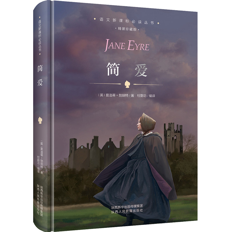 简爱 畅销书籍 世界名著 正版