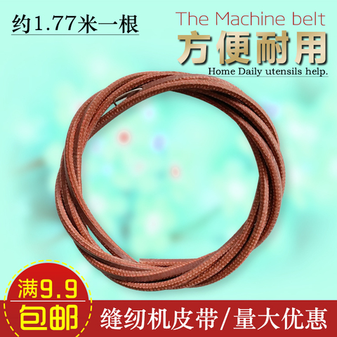 9包邮 老式缝纫机皮带 老式脚踩缝纫机牛皮带 人工革 人造皮 月售