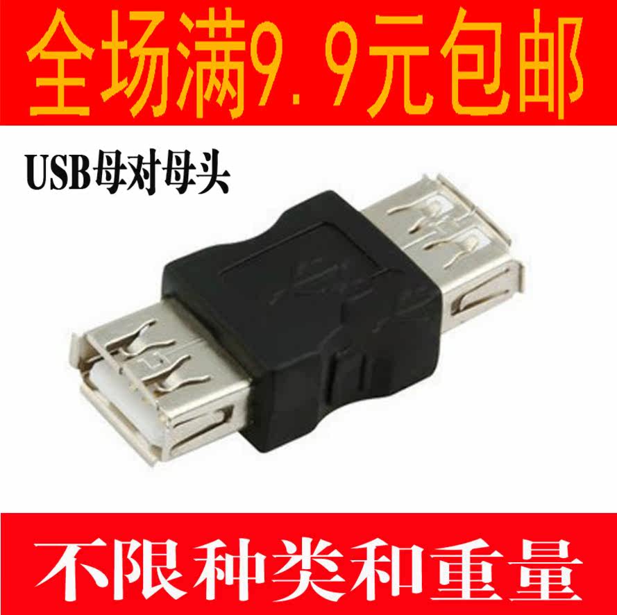 0高速转接母头 双母接口电脑 usb母对母连接头 延长线af/af优惠券