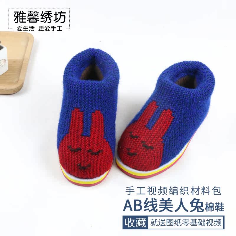 ab鞋_雅馨绣坊澳毛混纺ab线美人兔儿童diy手工编织视频棉鞋材料包优惠