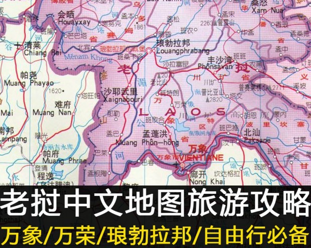 老挝旅游攻略自由行 中文版地图 万象万荣琅勃拉邦美食景点指南
