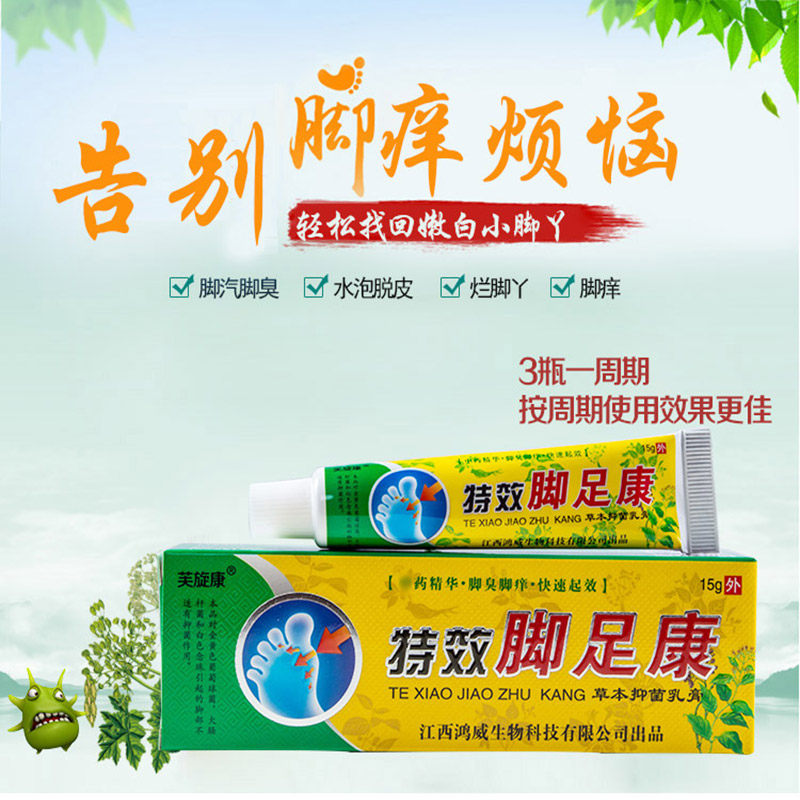 去除脚气膏止痒手足藓脱皮干裂起水泡糜烂脚丫脚臭脚汗特效脚足康