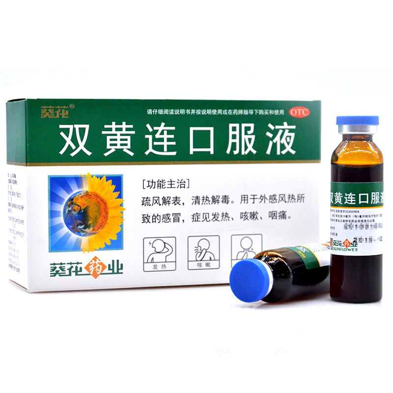 双黄连口服液清热解毒