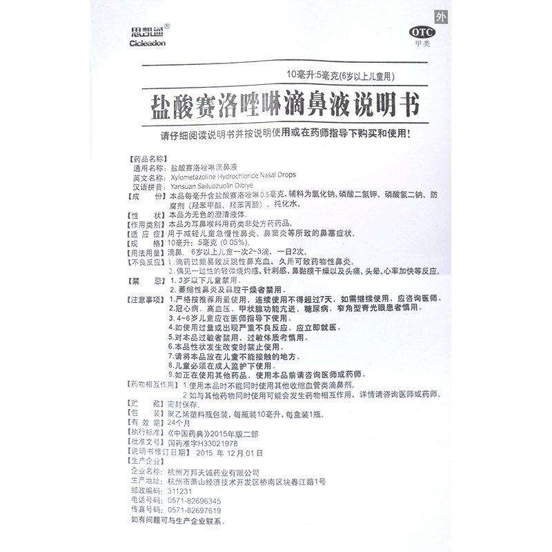 思凯通盐酸赛洛唑啉滴鼻液 10ml减轻儿童急慢性鼻炎鼻窦炎