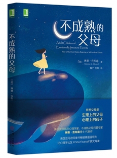 不成熟的父母 亲子沟通的技巧书籍 亲子沟通家